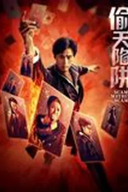偷天陷阱2026封面图