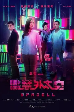 监禁外太空封面图