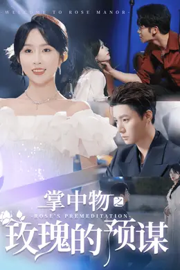 欢迎来到玫瑰庄园封面图
