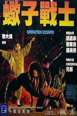 蝎子战士粤语封面图