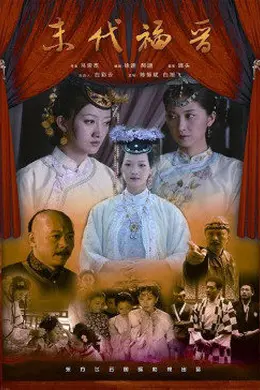 末代福晋封面图