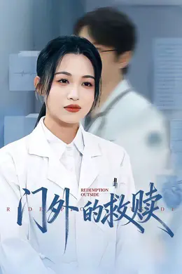门外的救赎海报图片