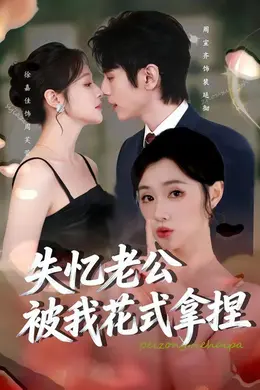 失忆老公被我花式拿捏封面图