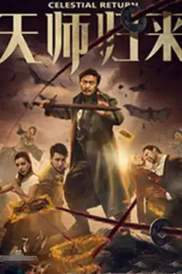 天师归来封面图