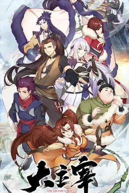 斗破苍穹之大主宰封面图