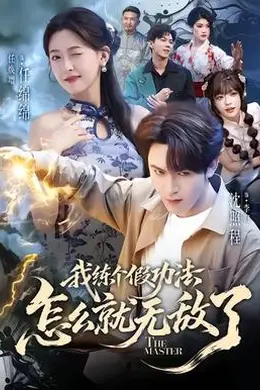 我练个假功法怎么就无敌了海报图片