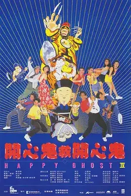 开心鬼救开心鬼粤语封面图