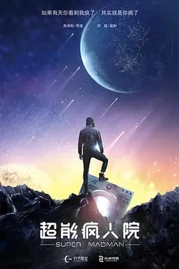 超能疯人院封面图