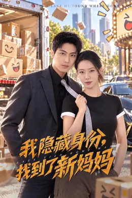 我隐藏身份，找到了新妈妈封面图