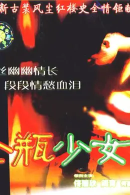 金瓶少女封面图