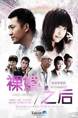 裸婚之后封面图