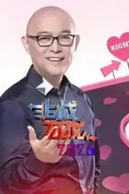 非诚勿扰2026封面图