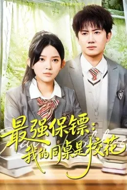 最强保镖：我的同桌是校花封面图