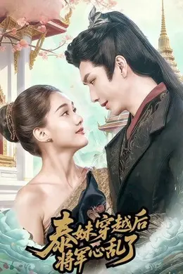 泰妹穿越后，将军心乱了封面图