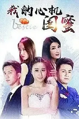 我的心机闺蜜封面图