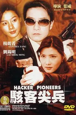 骇客尖兵海报图片