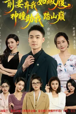 前妻弃我如敝履，神瞳助我踏山颠封面图