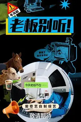 老板别听！海报图片