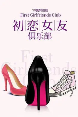 初恋女友俱乐部封面图