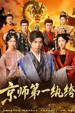京师第一纨绔海报图片
