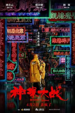 神探大战国语封面图