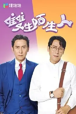 双生陌生人 国语封面图