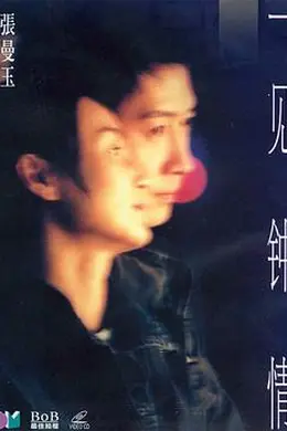 一见钟情封面图