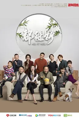 都挺好网络版封面图