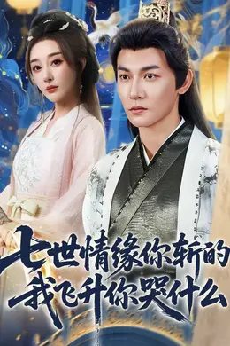七世情缘你斩的我飞升你哭什封面图