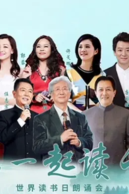 “和你一起读长江”世界读书日朗诵会封面图
