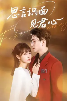 思言识面见君心封面图