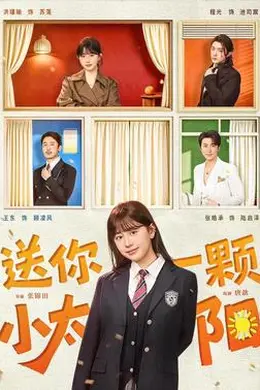 送你一颗小太阳海报图片
