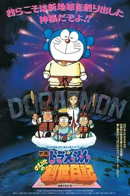 哆啦A梦：大雄的创世日记海报图片