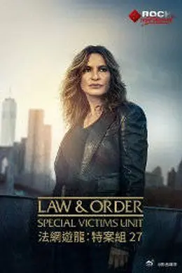 法律与秩序：特殊受害者第二十七季海报图片