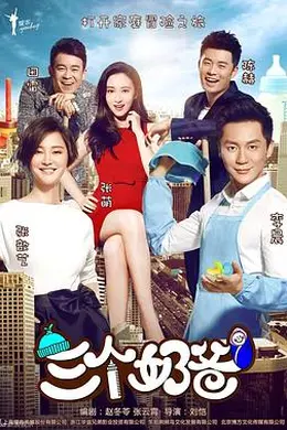 三个奶爸封面图