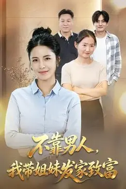 不靠男人，我带姐妹发家致富封面图
