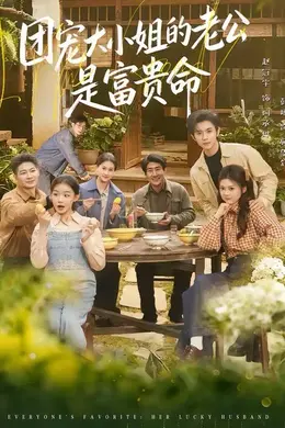 团宠大小姐的老公是富贵命海报图片