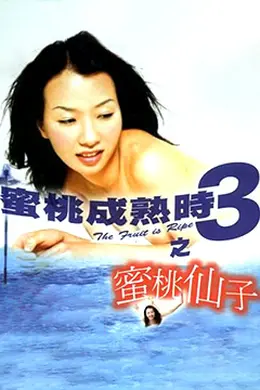 蜜桃成熟时3之蜜桃仙子封面图