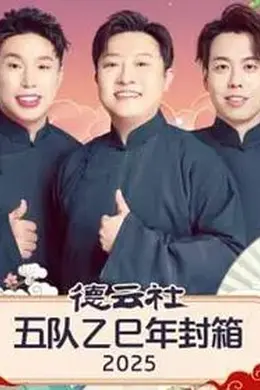 德云社五队乙巳年封箱封面图