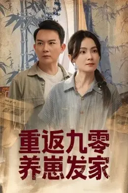 重返九零养崽发家海报图片