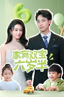 家有双宝六岁半海报图片