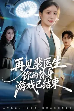 再见裴医生你的替身游戏已结束封面图