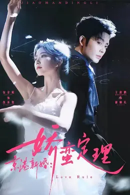 京港新婚：娇蛮定理海报图片