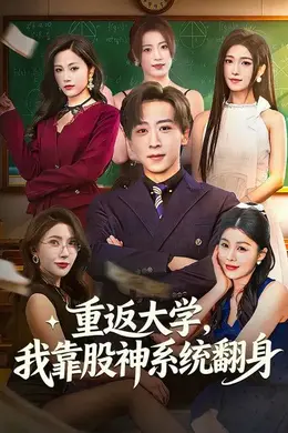 重返大学，我靠股神系统翻身海报图片