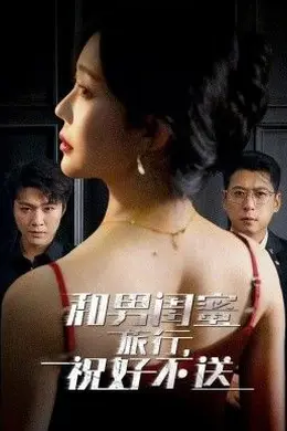 和男闺蜜旅行，祝好不送封面图
