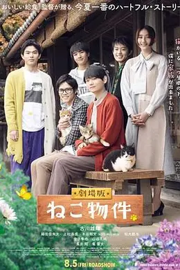 猫物件 电影版封面图