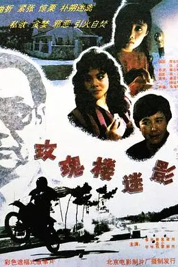 玫瑰楼迷影封面图