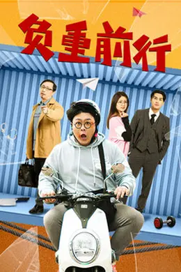 负重前行2023封面图