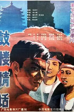 鼓楼情话封面图