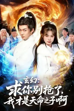 玄幻：求你别抢了，我才是天命之子啊海报图片